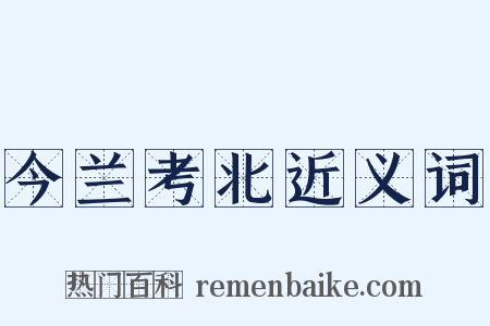 今兰考北近义词是什么意思的图片